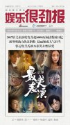 娛樂很勁報特刊新鮮出爐 趙麗穎成最美表演
