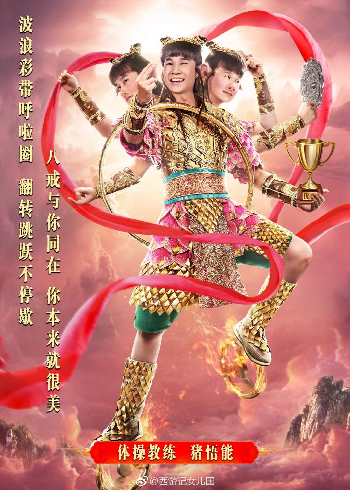 體操教練豬悟能