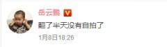 小嶽嶽沒自拍了？網友們：我有啊！
