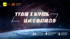 近二十位樂華藝人集體入駐YY直播，全年將