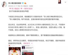 李小璐新戀情曝光?後援會發文辟謠:假的!